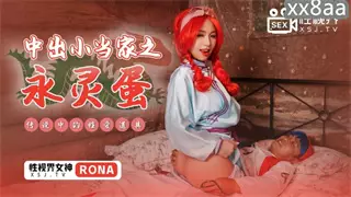 XSJ018 Creampie Little Chef's Eternal Egg RONA