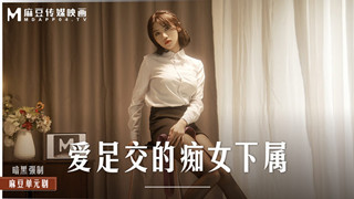 MD0258 Zhou Ning, the slutty subordinate who loves footjob