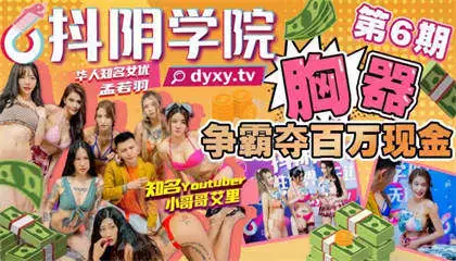 Douyin Academy's 6th breast competition wins millions of cash
