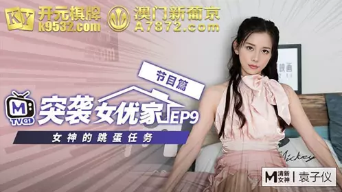 Madou Media Extra Raid on Actress's Home EP9 Program Goddess's Egg-Jiao Mission - Yuan Ziyi