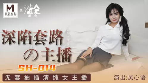SH014 Anchor Wu Xinyu is trapped in a routine