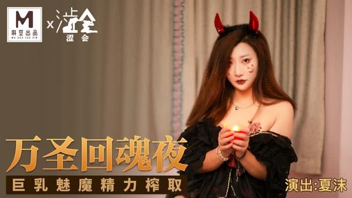 SH002 Halloween Night New Actress Xia Mo