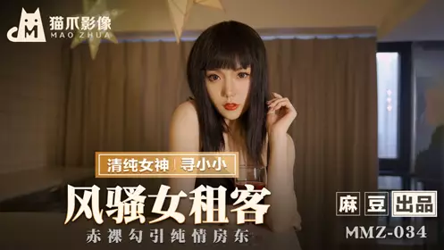 MMZ034 Flirty female tenant looking for Xiaoxiao
