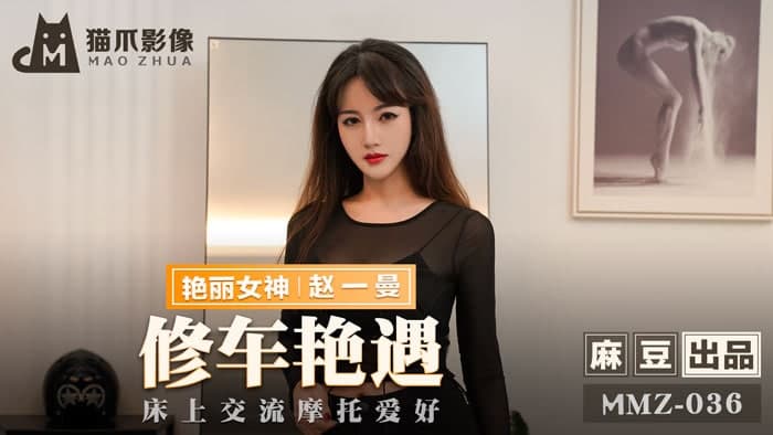 MMZ036 A romantic encounter with Zhao Yiman while repairing a car