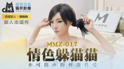 MMZ-017 Erotic hide-and-seek, stimulating sex without making any sound - Gu Taotao