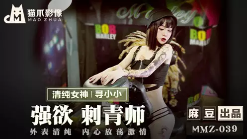 MMZ039 The lustful tattoo artist is looking for Xiao Xiao