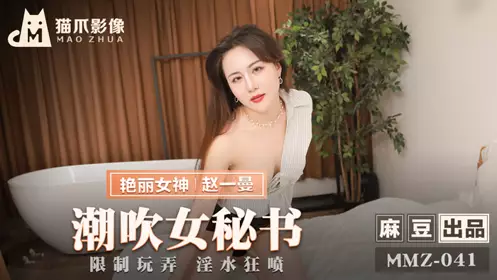MMZ041 Squirting Secretary Zhao Yiman