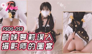 FSOG053 Cute girl Lolita fell into the photographer's trap Xiao Miner