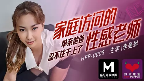 HPP0008 Sexy teacher Li Manni during home visit