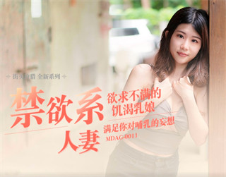 MDAG0011 Street Hunting Abstinence Wife Unsatisfied Hungry Milk Maid Li Yunxi