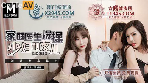 MDX0241-3 Family doctor fucks young woman and daughter Su Yutang Shen Nana