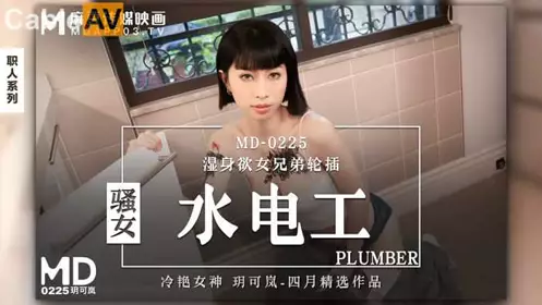 MD0225 Sexy female plumber Yue Kelan