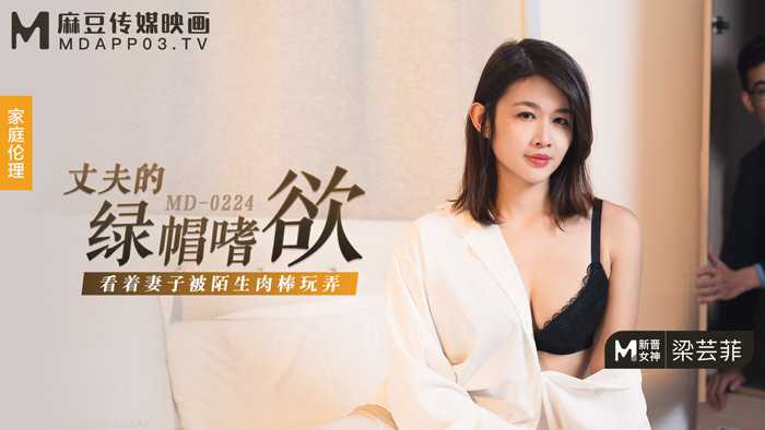 MD0224 Husband's Green Hat Desire Liang Yunfei
