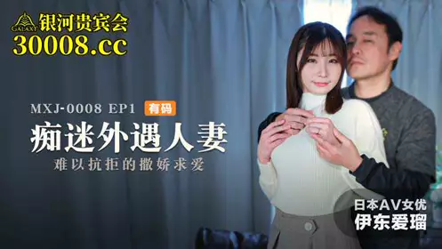 MXJ0008-1 Obsessed with cheating wives EP1 Ito Airu