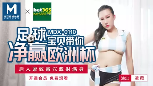 MDX0110 Football babe takes you to win the European Cup Ling Wei