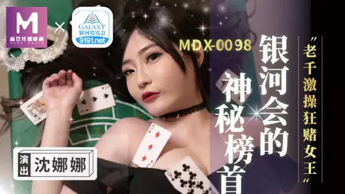 MDX0104 The mysterious top con man of the Galaxy Club fucks the gambling queen Shen Nana