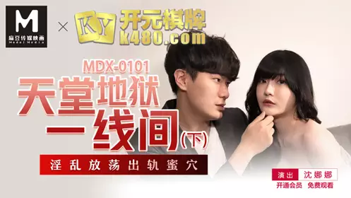 MDX0101 Between Heaven and Hell, Part 2 Shen Nana