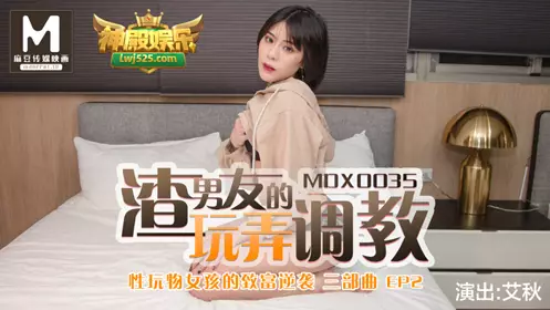 MDX0035 The Sex Toy Girl's Counterattack to Get Rich EP2 The Bad Boyfriend's Playing and Training Ai Qiu