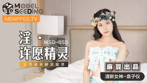 MSD055 The lustful wishing elf Yuan Ziyi