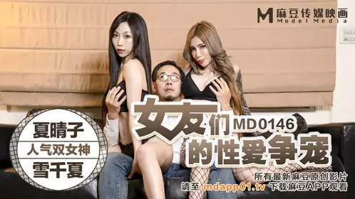 MD0146 Girlfriends' Sexual Competition Xia Qingzi Xue Qianxia