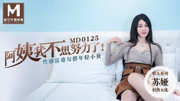 MD0125 Auntie, I don't want to work hard anymore. Sexy rich woman hooks up with young guy Suya