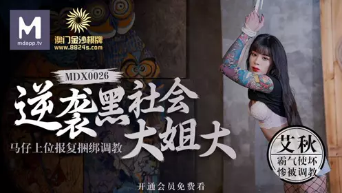MDX0026 Counterattack the underworld big sister and the gangster took revenge and tied up Ai Qiu