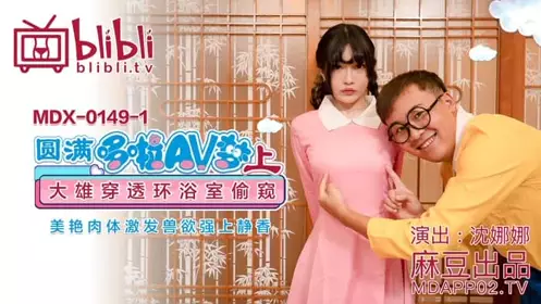 MDX-011 Dorala AV (on) Nobita Huan girl peeping at Shen Nana - Shen Nana