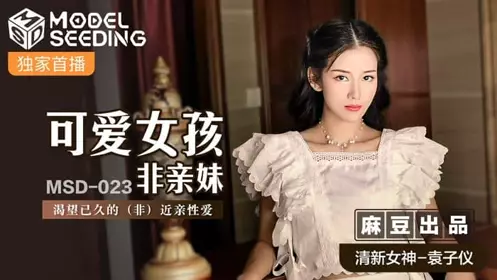 MSD023 Cute girl not a biological sister-Yuan Ziyi
