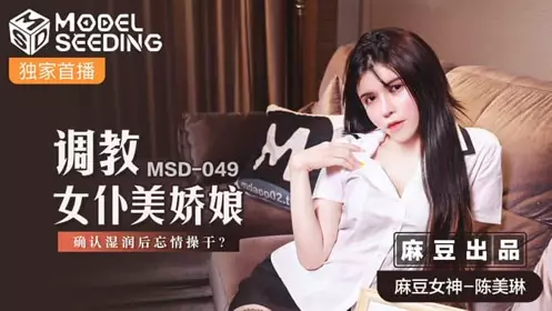 MSD049 Training the beautiful maid Chen Meilin