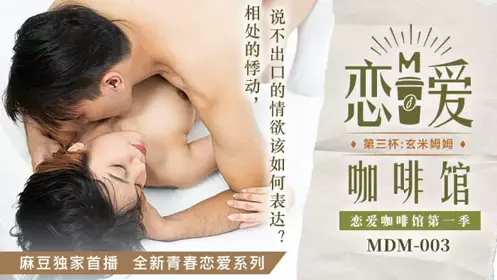 MDM-003 Love Cafe Third Cup Xuanmi Mumu Tang Yujie