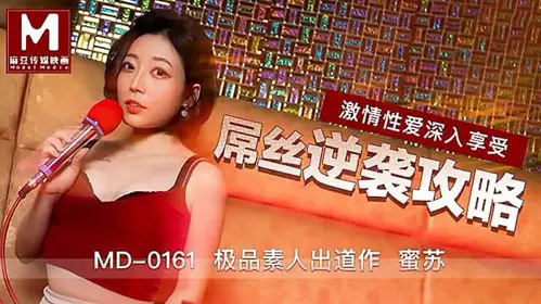 MD0161 Diaosi counterattack strategy passionate sex deep enjoyment - Misu