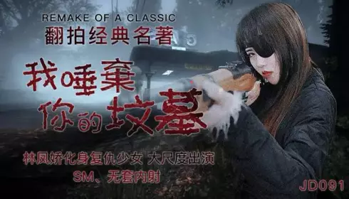 JD091 I Spit on Your Grave Lin Fengjiao (Yao Bei)