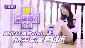 JD019 Sister-in-law and Vegetative Brother-in-law Su Xiaoxiao