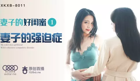 XKXB8011 My Wife's Best Friend 1-Yaobei Cheng Yumo