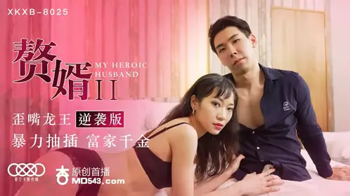 XKXB8025 The Son-in-Law 2: The Dragon King with Crooked Mouth Strikes Back - Su Qingge