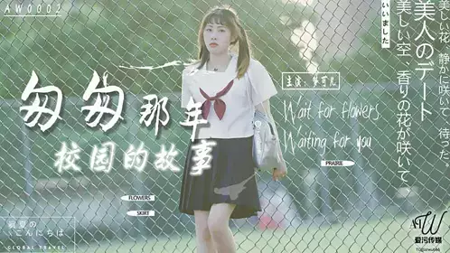 XKAW002 The story of the campus in those fleeting years-Meng Keer