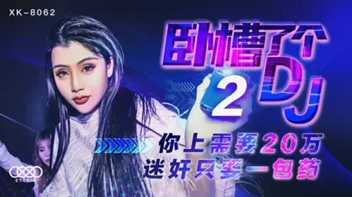 XK8062 Damn, DJ2, you need 200,000 to rape, just a pack of drugs - Xu Nuo