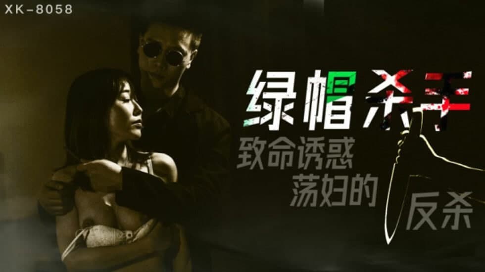 XK8058 The Green Hat Killer's Deadly Temptation of the Slut's Counterattack - Feng Xue