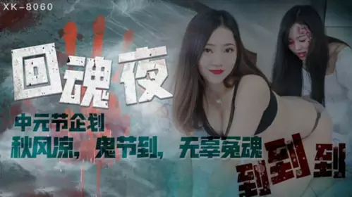XK8060 Back to the Soul Night-Lin Fengjiao Yao Bei Heli