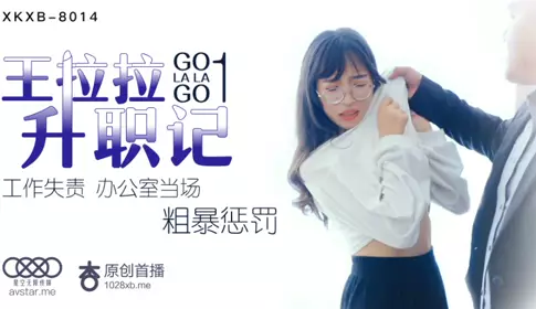 XKXB8014 Wang Lala's Promotion Story 1 Chen Yue