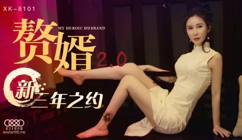 XK8101 Son-in-law 2.0 Qiu Yue