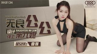XK8134 Unscrupulous father-in-law designed to force his daughter-in-law Xiangling