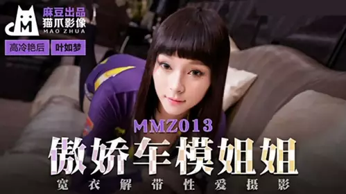 MMZ013 Tsundere car model sister undressing sex photography - Ye Rumeng