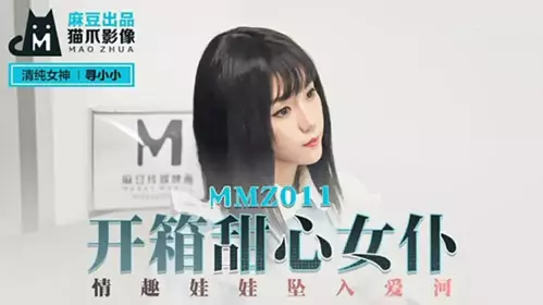 MMZ011 Unboxing Sweetheart Maid Sex Doll Falling in Love - Xunxiaoxiao