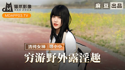 MMZ065 Poor travel in the wild to expose the eroticism and look for Xiaoxiao