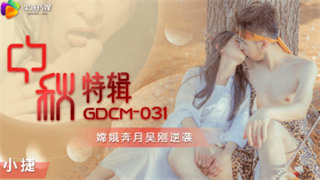 GDCM031 Mid-Autumn Festival Special: Chang'e flies to the moon, Wu Gang counterattacks Zhang Yating (Xiao Jie)
