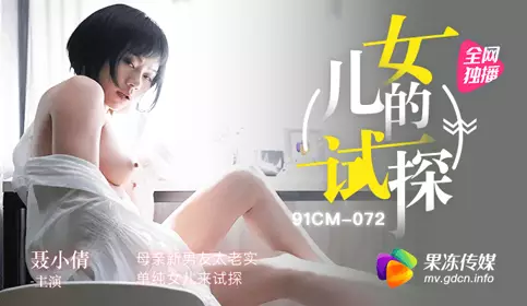 Testing the mother's new boyfriend is too honest and simple. The daughter comes to test Nie Xiaoqian