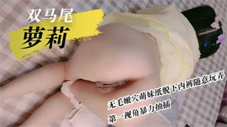 Double ponytail loli hairless tender pussy cute girl takes off her underwear and plays with it casually, violent thrusting from the first perspective