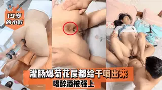 19-year-old Xiaoying was raped after getting drunk after having an enema and anal sex