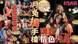 RAS0194 Mid-Autumn Festival special company Moon Rabbit pounding pistol training erotic Moon Rabbit to serve me STACY